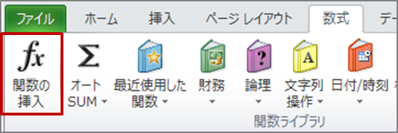 《数式》タブ→《関数ライブラリ》グループの《関数の挿入》ボタンをクリック